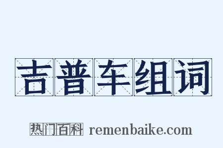 吉普车组词是什么意思的图片